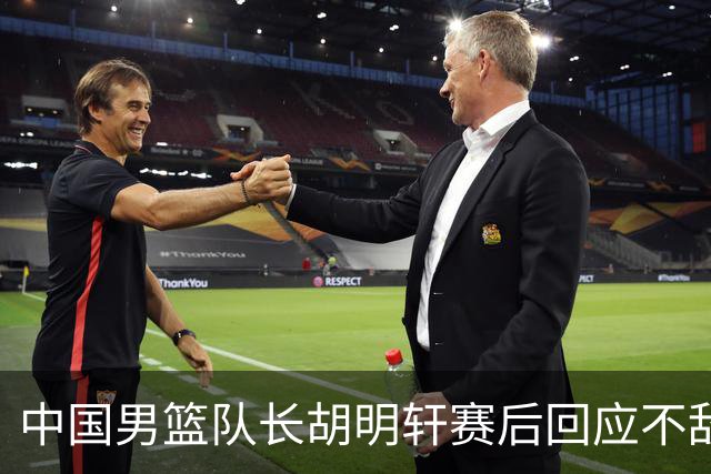 中国男篮队长胡明轩赛后回应不敌日本：我们没有对方拼得凶，在临场的一些应变上也没有比对方好
