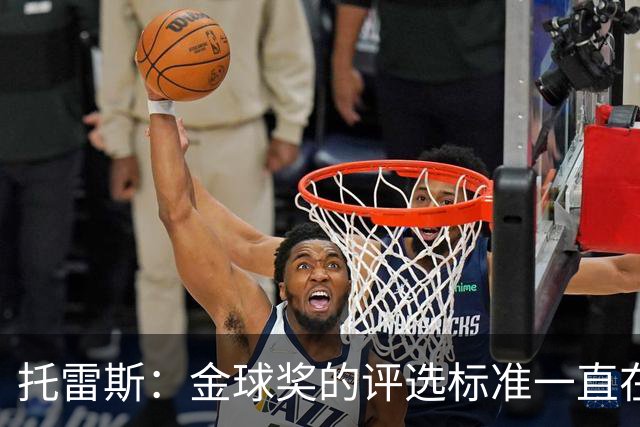 托雷斯：金球奖的评选标准一直在变，我都搞不清现在的评判规则