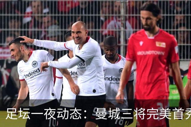 足坛一夜动态：曼城三将完美首秀造5-0惨案，尤文5球大捷走出阴霾